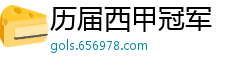 历届西甲冠军